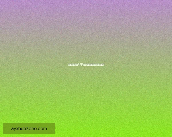 世界杯精彩竞猜APP免费下载，让你轻松赢取丰厚奖品