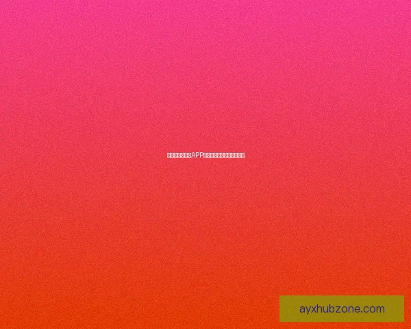 世界杯精彩竞猜APP推荐助你轻松赢取丰厚奖励