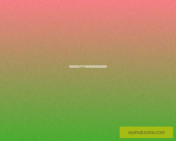 世界杯精彩竞猜APP免费下载，让你轻松赢取丰厚奖品